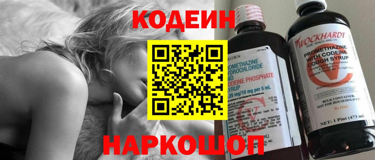 Codein напиток Lean (лин) Елец